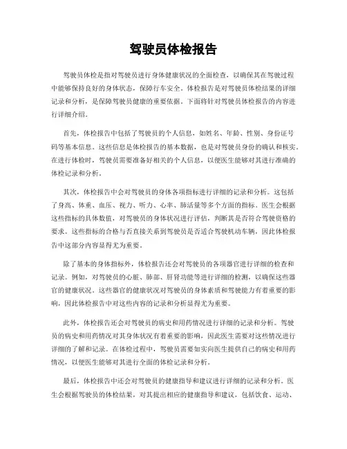 驾驶员体检报告