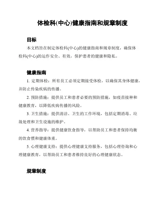 体检科(中心)健康指南和规章制度