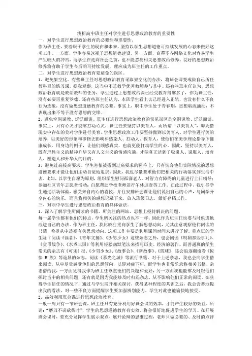 浅析高中班主任对学生进行思想政治教育的重要性