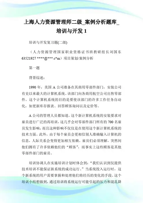 上海人力资源管理师二级_案例分析题库_培训与开发.doc