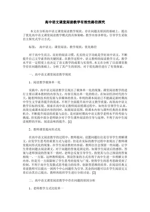 高中语文课堂阅读教学有效性路径探究