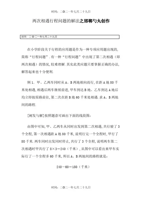 两次相遇行程问题的解法