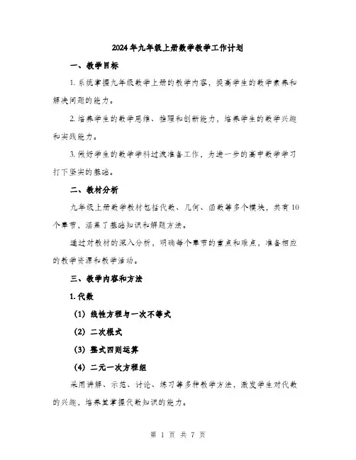 2024年九年级上册数学教学工作计划(2篇)