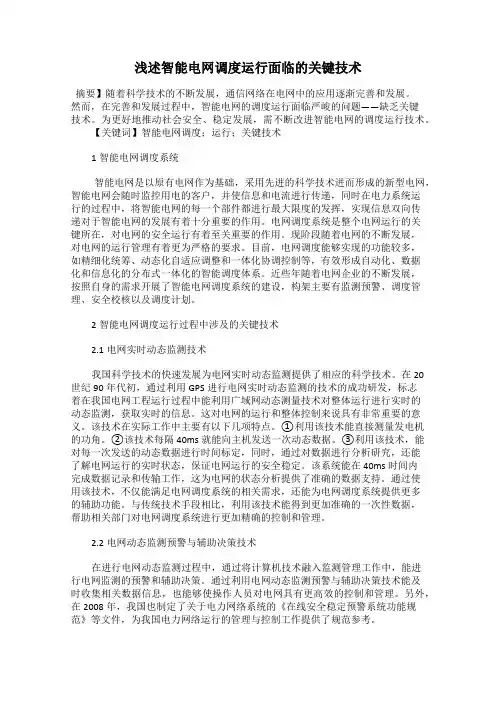 浅述智能电网调度运行面临的关键技术