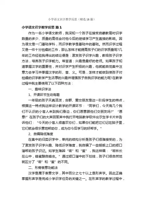 小学语文识字教学反思（精选16篇）