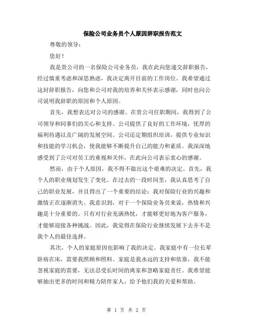 保险公司业务员个人原因辞职报告范文