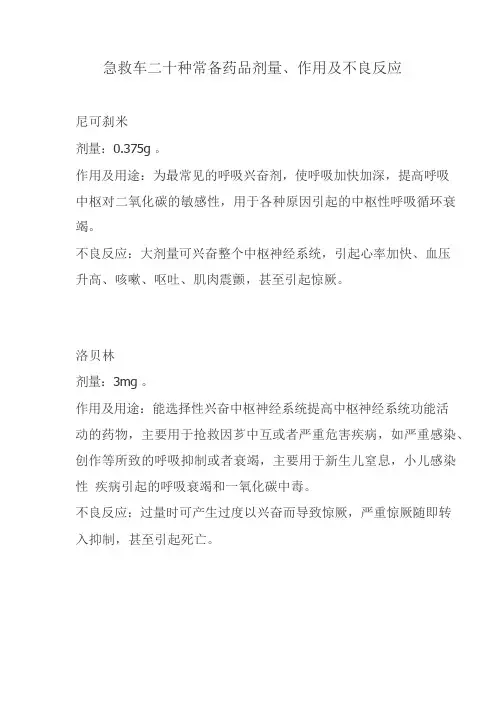 急救车上的二十种常备药品剂量