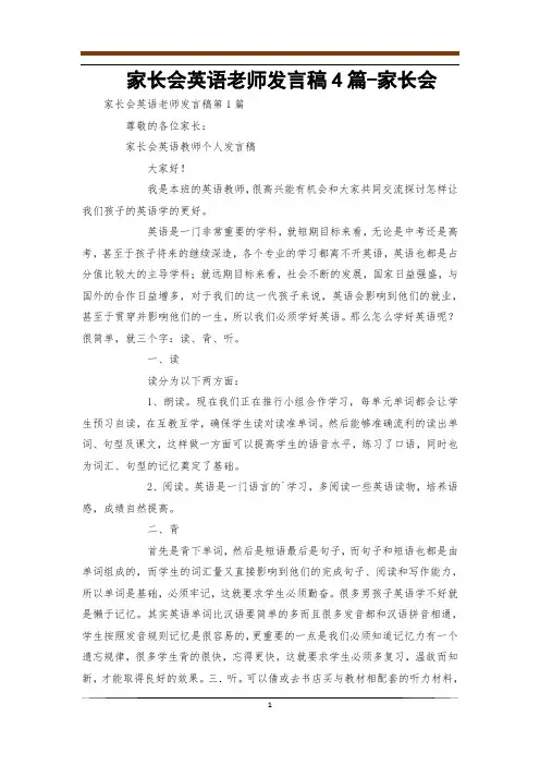 家长会英语老师发言稿4篇-家长会