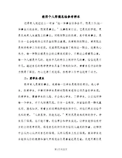 教师个人师德总结参考样本(9篇)