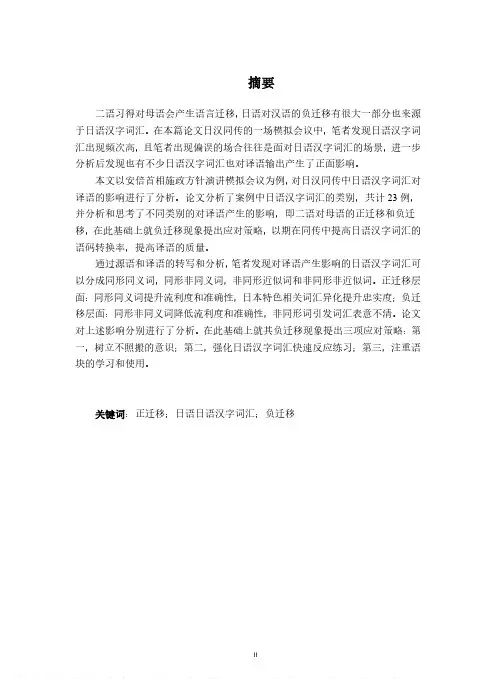 日汉同传中日语汉字词汇对译语的迁移及应对策略——以安倍首相施政方针演讲模拟会议为例