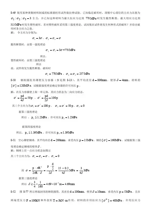 周建方版材料力学习题解答[第八章9]分析