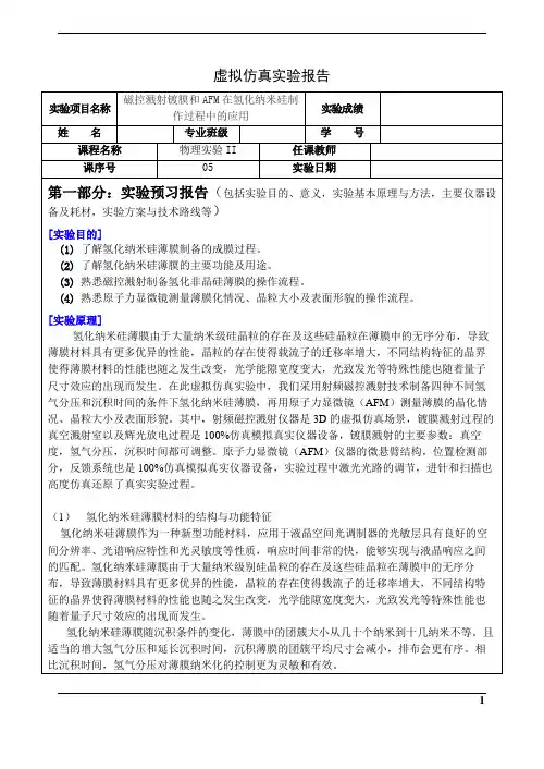 磁控溅射镀膜和AFM在氢化纳米硅制作过程中的应用实验报告
