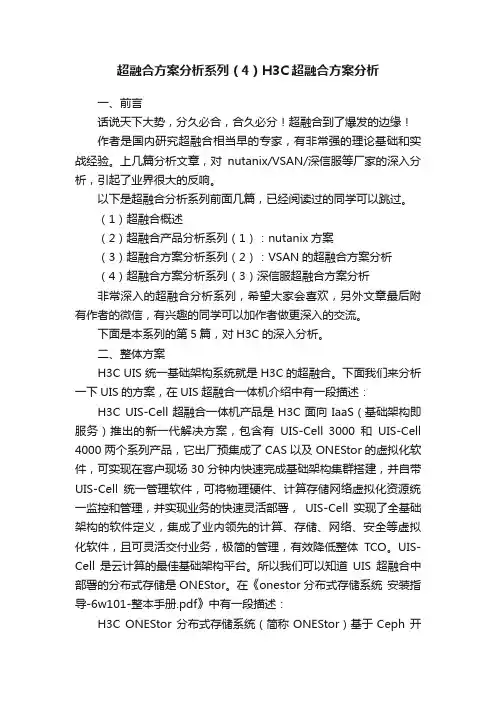 超融合方案分析系列（4）H3C超融合方案分析