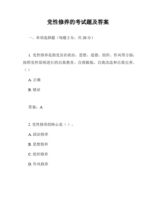 党性修养的考试题及答案