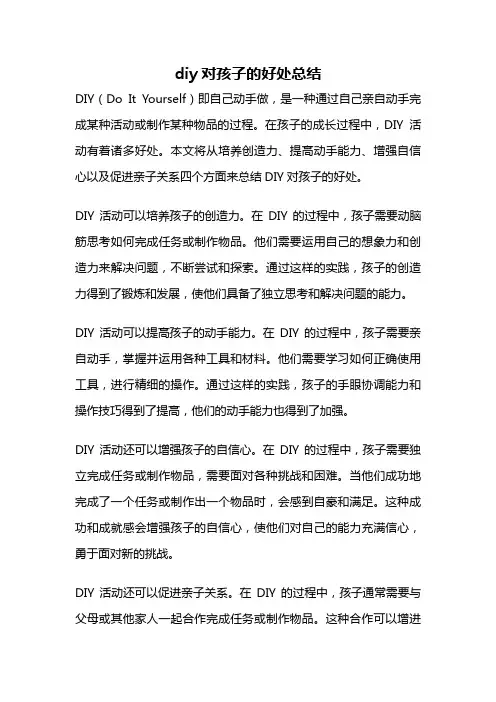 diy对孩子的好处总结