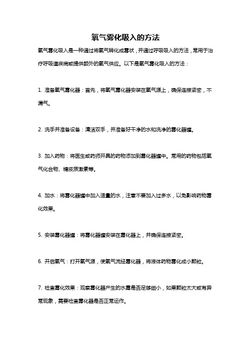 氧气雾化吸入的方法