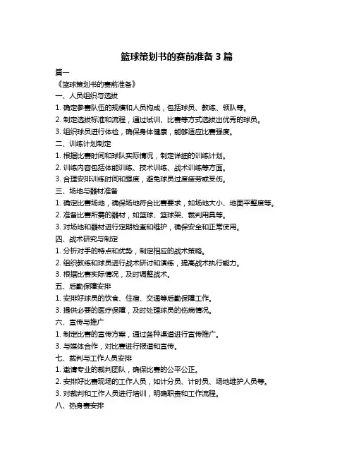 篮球策划书的赛前准备3篇