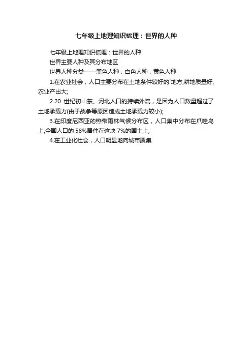 七年级上地理知识梳理：世界的人种