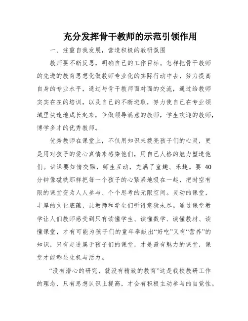 充分发挥骨干教师的示范引领作用