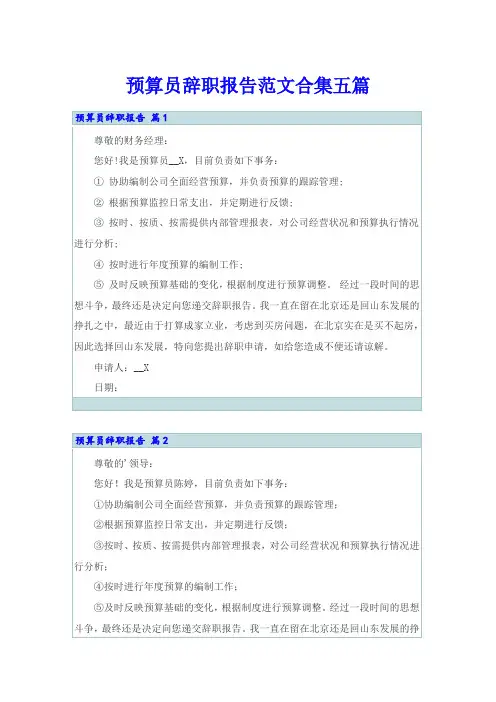 预算员辞职报告范文合集五篇