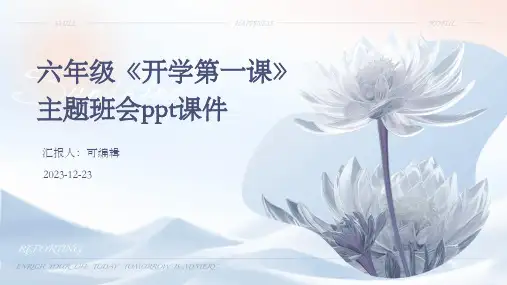 六年级《开学第一课》主题班会PPT课件
