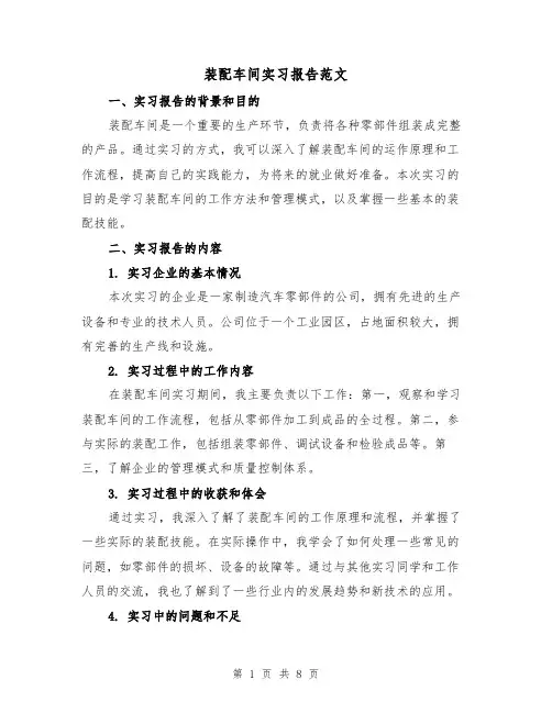 装配车间实习报告范文(三篇)