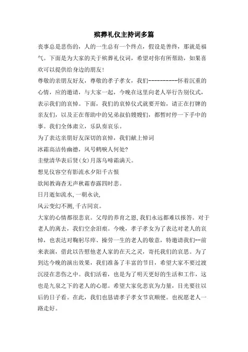 殡葬礼仪主持词多篇