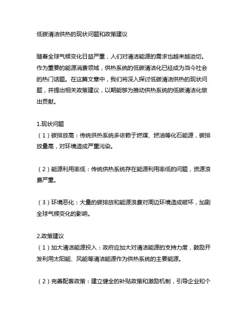 低碳清洁供热的现状问题和政策建议