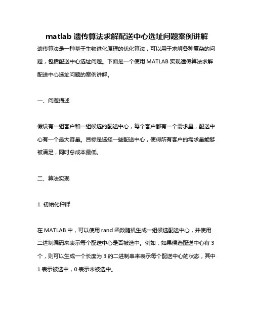 matlab遗传算法求解配送中心选址问题案例讲解