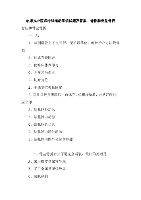 临床执业医师考试运动系统试题及答案：脊椎和骨盆骨折