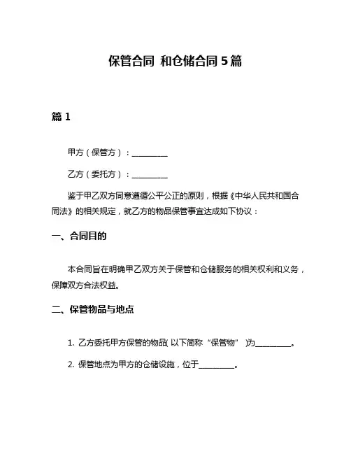 保管合同 和仓储合同5篇