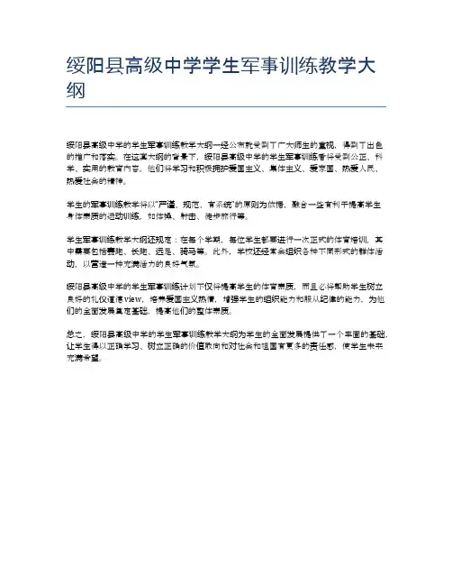 绥阳县高级中学学生军事训练教学大纲
