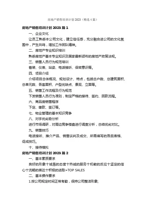 房地产销售培训计划2023（精选4篇）