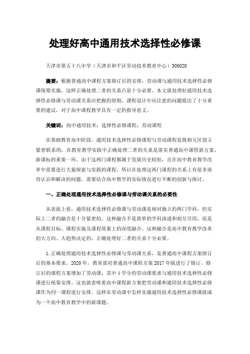 处理好高中通用技术选择性必修课与劳动课关系的探讨