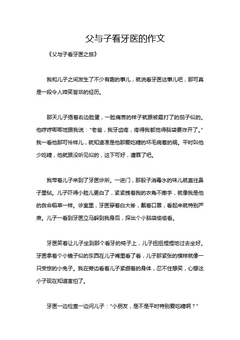 父与子看牙医的作文