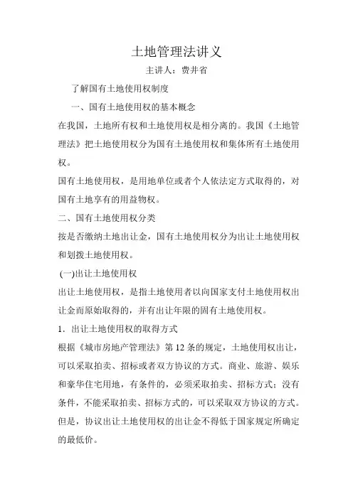 土地管理法讲义