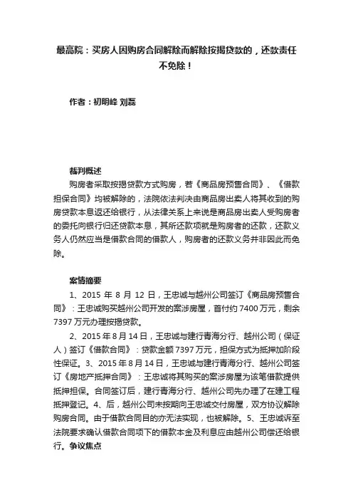 最高院：买房人因购房合同解除而解除按揭贷款的，还款责任不免除！