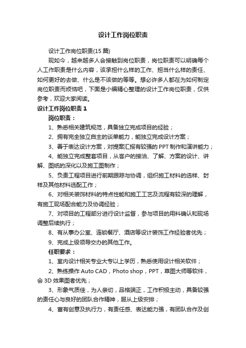 设计工作岗位职责