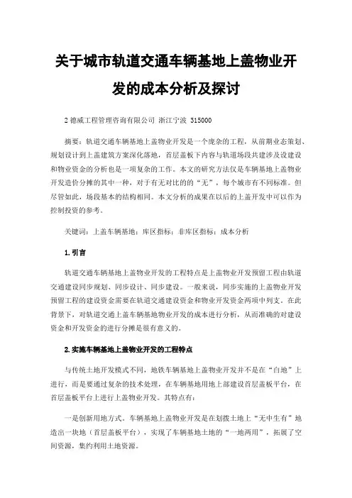 关于城市轨道交通车辆基地上盖物业开发的成本分析及探讨