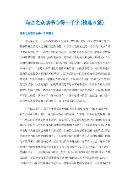 乌合之众读书心得一千字(精选6篇)