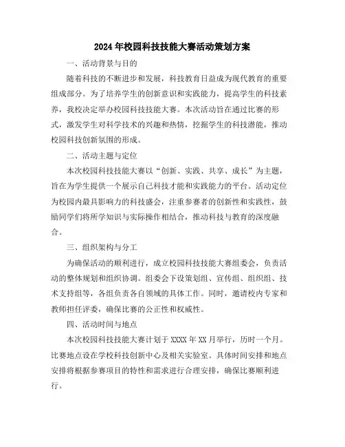2024年校园科技技能大赛活动策划方案