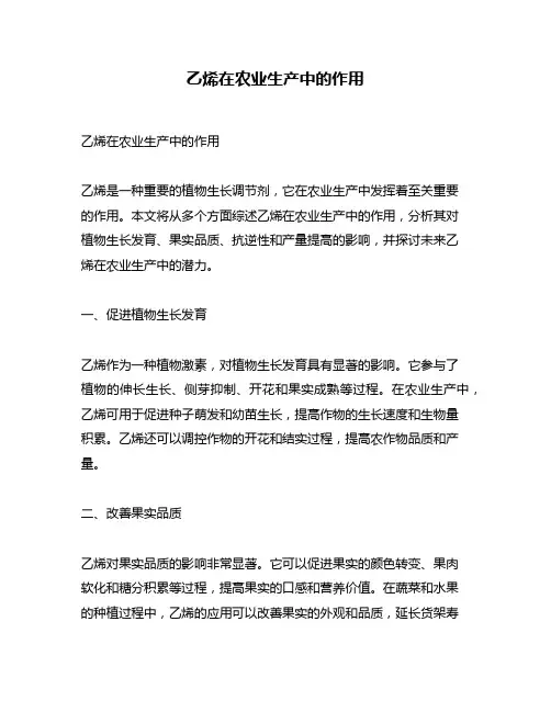 乙烯在农业生产中的作用