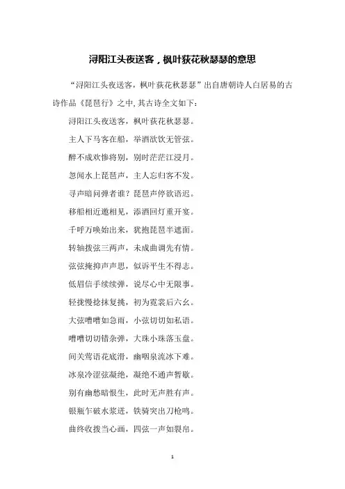 浔阳江头夜送客,枫叶荻花秋瑟瑟的意思