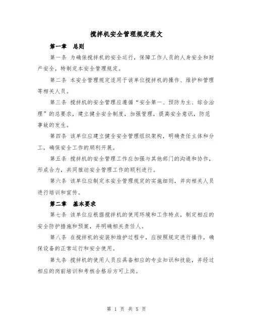 搅拌机安全管理规定范文（三篇）
