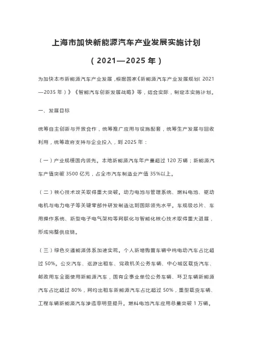 上海市加快新能源汽车产业发展实施计划(2021—2025年)