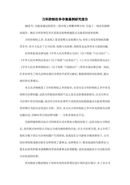 万科控制权争夺案案例研究报告