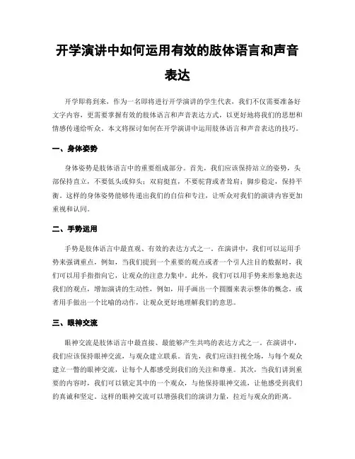 开学演讲中如何运用有效的肢体语言和声音表达