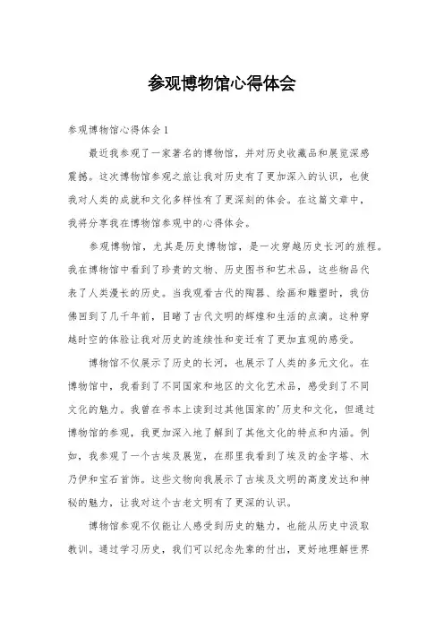 参观博物馆心得体会