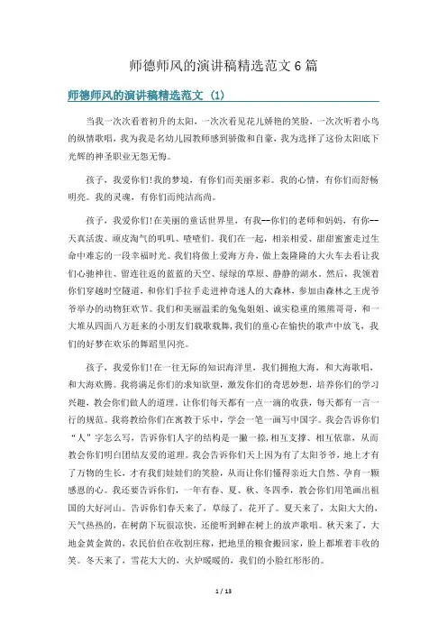 师德师风的演讲稿精选范文6篇
