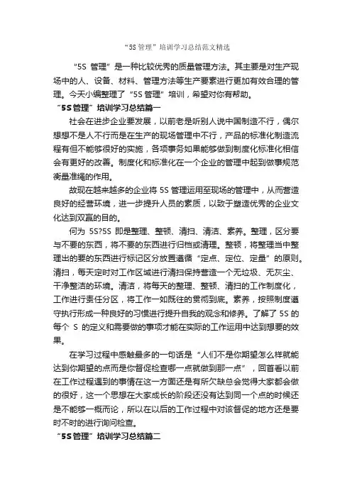 “5S管理”培训学习总结范文精选_培训心得体会_
